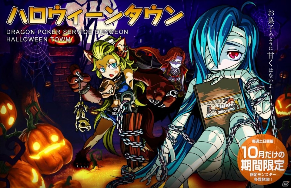 iOS「ドラゴンポーカー」ハロウィーン限定のボスモンスターが登場するサービスダンジョン「ハロウィーンタウン」が土日限定で開催の画像1
