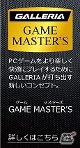 GALLERIAの新コンセプトキーワード「GAME MASTER’S」発表を記念したマウスパッドプレゼントキャンペーンが開始の画像1