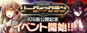 「リーグオブクラン」iOS版が配信開始！プレミアム英雄カードが手に入る記念イベント＆大型アップデートを実施の画像6