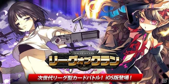 「リーグオブクラン」iOS版が配信開始！プレミアム英雄カードが手に入る記念イベント＆大型アップデートを実施の画像1