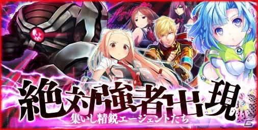 Mobage「エージェント7」初のレイドイベント「絶対強者出現 集いし精鋭エージェントたち」がスタートの画像1