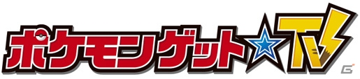 タカアンドトシ、中川翔子さん、西井幸人さんが出演するポケモンエンターテインメント番組「ポケモンゲット☆TV」が10月6日より放送開始の画像1