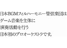 日本BGMフィルハーモニー管弦楽団、オーケストラ公演にて「ファイナルファンタジーIV」＆「クロノ・トリガー」の楽曲が演奏決定