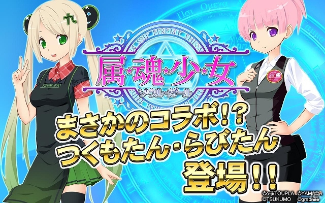 iOS/Android/PC「属魂少女～ソウルガール～」PC萌えキャラ人気コンテストで4連覇中の「つくもたん」とその姉「らびたん」のコラボ衣装が10月5日に登場の画像1