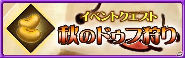 iOS「ブレイド ファンタジア」守護神「ドゥフ」やスキル「捨て身斬り」などが手に入る「秋のドュフ狩り」がスタートの画像12