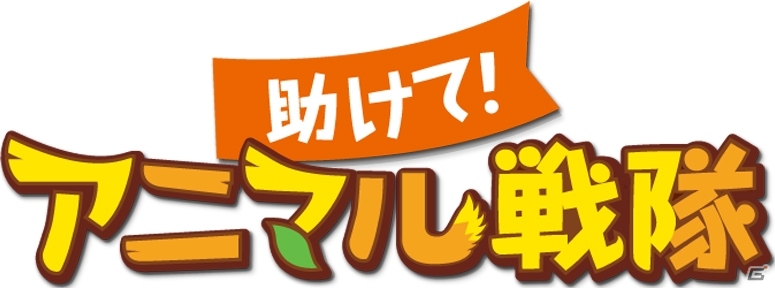 GREE「助けて！アニマル戦隊」仲間にできる動物＆ゲームモードの情報が公開！事前応募も受付中の画像1