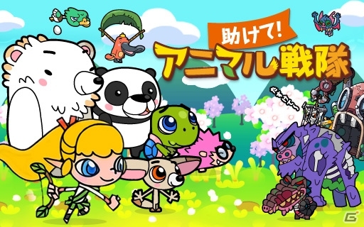 GREE「助けて！アニマル戦隊」仲間にできる動物＆ゲームモードの情報が公開！事前応募も受付中の画像2