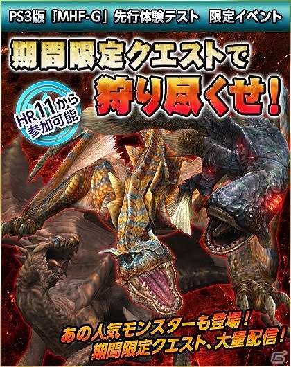 PS3版「モンスターハンターフロンティアG」先行体験テストが本日より誰でも参加可能に！先行体験イベントも10月7日まで開催中の画像5