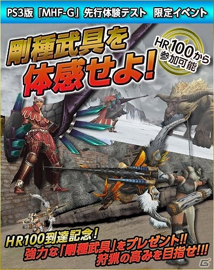 PS3版「モンスターハンターフロンティアG」先行体験テストが本日より誰でも参加可能に！先行体験イベントも10月7日まで開催中の画像8