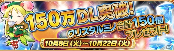iOS「テトリスモンスター」が150万ダウンロードを達成！最大合計150個の「クリスタルミノ」をプレゼントする記念キャンペーンが10月8日より開催の画像1