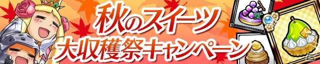 iOS/Android「ケリ姫スイーツ」スイーツを集めて特別な景品が当たるキャンペーン「秋のスイーツ大収穫祭」を開催の画像1