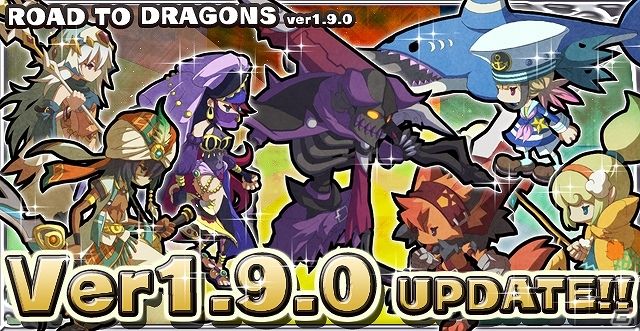 iOS/Android「ロード・トゥ・ドラゴン」スペシャルイベントや新ユニットなどが追加される大型アップデート「Ver.1.9.0」が実施の画像13