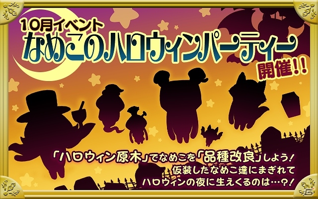 iOS/Android「おさわり探偵 なめこ栽培キットDeluxe」仮装したなめこたちに紛れて現れるのは…？10月イベント「なめこのハロウィンパーティー」が配信の画像1