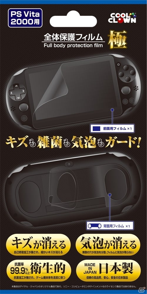デイテル・ジャパン、PS Vita（PCH-2000）本体用の保護フィルム全3種を10月10日に発売の画像1