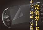 デイテル・ジャパン、PS Vita（PCH-2000）本体用の保護フィルム全3種を10月10日に発売