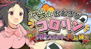 GREE/Mobage「閃乱カグラ NewWave」アウトドアな秋の山を楽しもう！大規模イベント「あの山この山おむすびコロリン秋の穴場スポット大訓練！」が開催の画像1