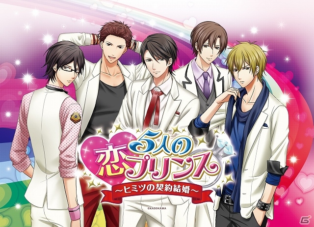 5人の花嫁候補の内、誰と結婚しますか？「5人の恋プリンス」がiOS/Android向けに今秋より配信予定の画像1