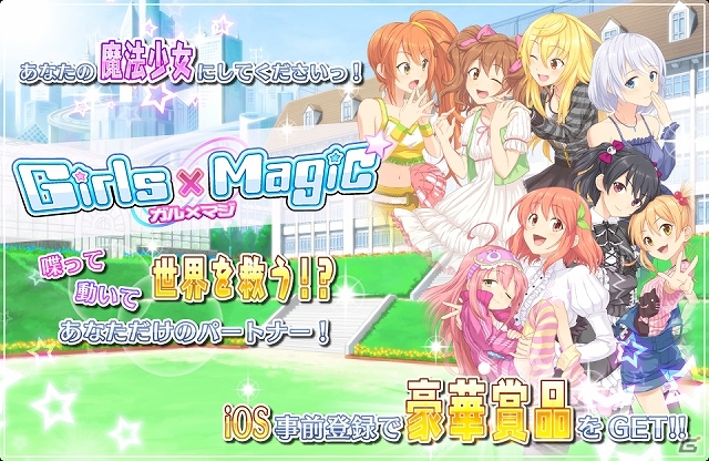 iOS版「ガールズ×マジック」が近日中に配信決定！本日より「スタートダッシュセット」をプレゼントする事前登録も開始の画像1
