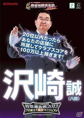 AC「麻雀格闘倶楽部 NEXT」投票選抜戦2013にて目標を達成したプロ雀士たちのマニフェストが続々実行―総勢22名の多彩な企画が開催の画像7