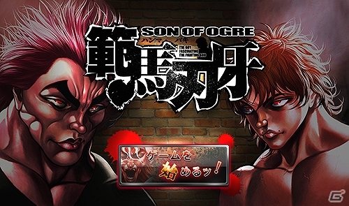 ソーシャルゲーム「範馬刃牙-バキ-」本日よりYahoo! Mobageにてサービス開始―対ユーザー間のバトル要素が盛りだくさんの画像1
