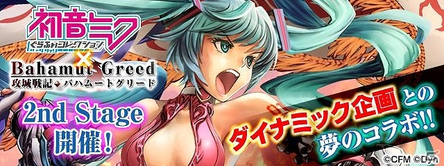 Mobage「攻城戦記◆バハムートグリード」ダイナミック企画が描く「ダイナミク」が参戦！初音ミクコラボキャンペーン第2弾開催の画像8