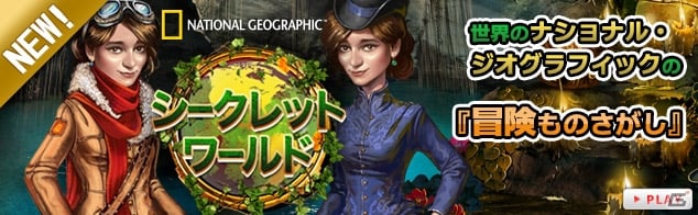 ものさがしゲーム第3弾「シークレットワールド」がYahoo! Mobageにてサービス開始―従来のもの探しゲームに加えてオリジナル博物館造りも楽しめるの画像1