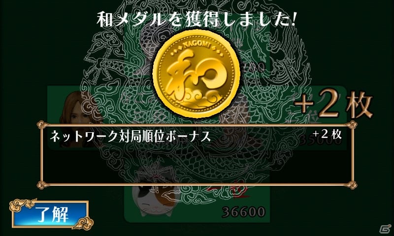 「和」シリーズにオンライン対戦が追加されたAndroid「対戦麻雀 和 ONLINE」の配信がスタートの画像12