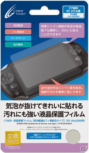 PS Vita（PCH-2000）用アクセサリー9種類が10月10日に発売―セミハードケースや液晶保護フィルムなどがラインナップの画像3