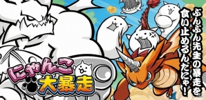 にゃんこ大戦争 の1年後を描くスピンオフタイトルが登場 横スクロール型ランナーゲーム にゃんこ大暴走 がmobageにて配信決定 ゲーム情報サイト Gamer