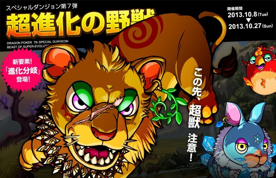 iOS「ドラゴンポーカー」新要素「進化分岐」システムが登場するスペシャルダンジョン「超進化の野獣」 がスタートの画像1