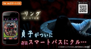 パチンコ実機シミュレーターアプリ「CRリング～呪いの7日間～」がauスマートパスにてサービス開始の画像1