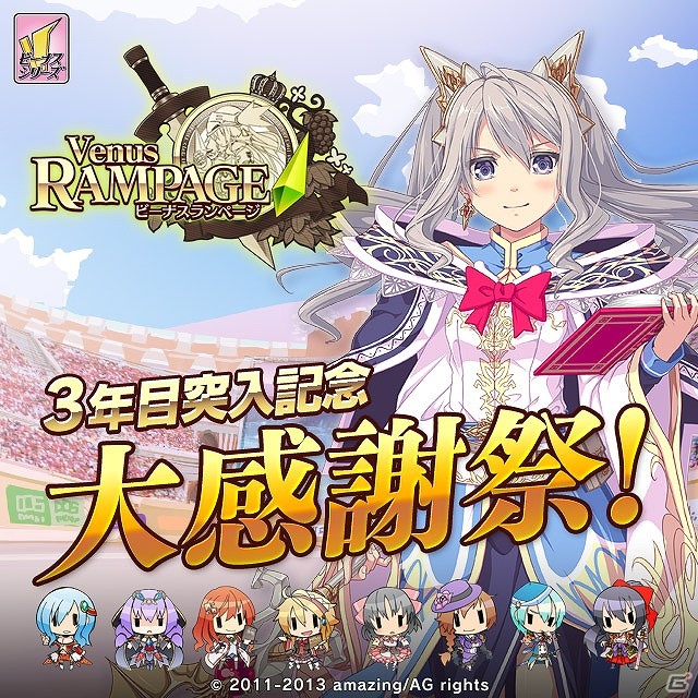 Mobage「ビーナスランページ」サービス3年目を記念した大感謝祭が開催―新闘士の追加やレアビーナス闘士プレゼントなど9大企画を実施予定の画像1