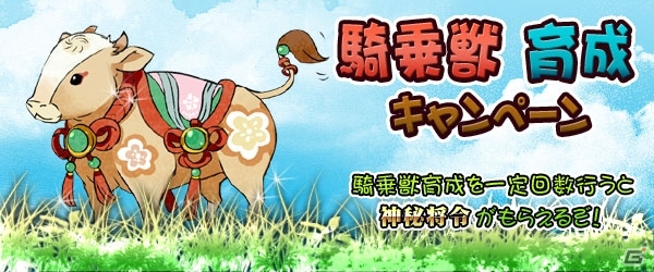 PC「四神演武 Regulus」条件を達成すると報酬アイテムが手に入る「騎乗獣育成キャンペーン」が開催の画像1
