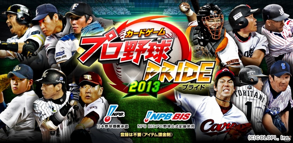iOS/Android「プロ野球PRIDE」バッティングシーンが3Dに！記念キャンペーンも開催の画像1