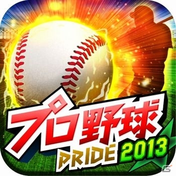 iOS/Android「プロ野球PRIDE」バッティングシーンが3Dに！記念キャンペーンも開催の画像6