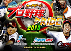 iOS/Android「プロ野球PRIDE」バッティングシーンが3Dに！記念キャンペーンも開催