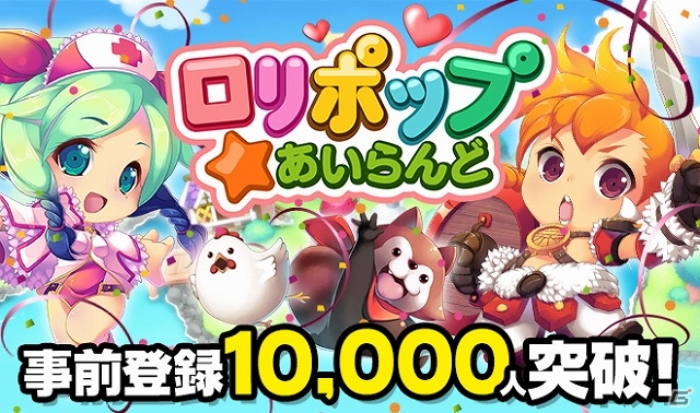 iOS/Android「ロリポップ☆あいらんど」事前登録者数が1万人を突破！目指せ10万人でプレゼント総額10億円！の画像1