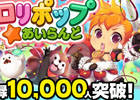 iOS/Android「ロリポップ☆あいらんど」事前登録者数が1万人を突破！目指せ10万人でプレゼント総額10億円！
