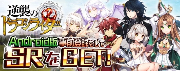 「逆襲のドラゴンライダー」Android版の事前登録受付がスタート！友達招待キャンペーンも同時開催の画像1