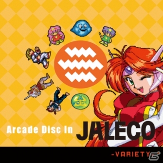 「ジャレコ」アーケードサントラのラストを飾る第3弾「Arcade Disc In JALECO -VARIETY-」が11月13日に発売の画像1