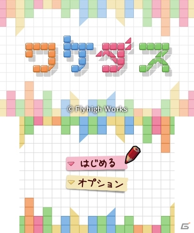 3DS「ワケダス」ニンテンドーeショップにて10月16日から配信―カラフルなブロックを使用した思考型パズルの画像1