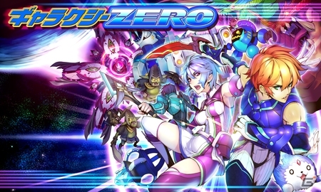 Android「ギャラクシーフロンティア」がリニューアル！スライディング機能やタワーミッションを搭載した「ギャラクシーZERO」が配信開始の画像1