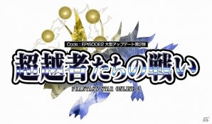 PC/PS Vita「ファンタシースターオンライン2」大型アップデート第2弾「超越者たちの戦い」が実装―クラスレベルの上限開放や難易度「スーパーハード」が登場の画像1