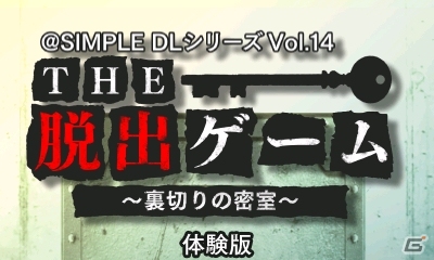 3DS「@SIMPLE DLシリーズ Vol.14 THE 脱出ゲーム～裏切りの密室～」の体験版が配信！気楽な日常が描かれる「おまけシナリオ」の情報も解禁の画像1