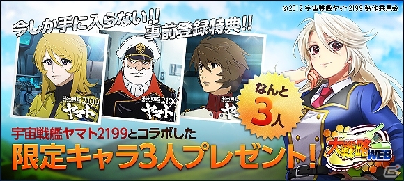 「大戦略WEB」がiOS/Android向けアプリになって10月下旬よりサービス決定！アニメ「宇宙戦艦ヤマト2199」とコラボした事前登録も開始の画像6