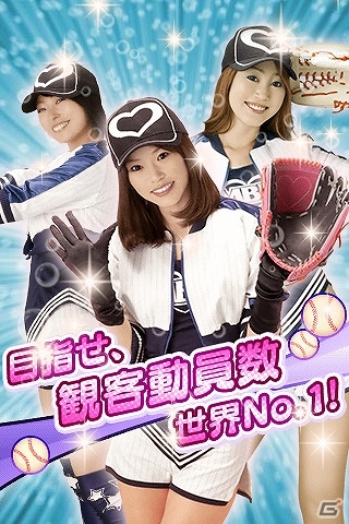 美女チームを率いる監督となってリーグNO.1の観客動員数を目指そう！iOS/Android「もぎたて美女野球！プリティナイン」がMobcastにてサービス開始の画像2