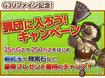 Xbox 360/PC「モンスターハンター フロンティアG」碧武玉や輝累石などが手に入る「猟団に入ろう！」キャンペーンが開催！緊急クエストも配信開始の画像1