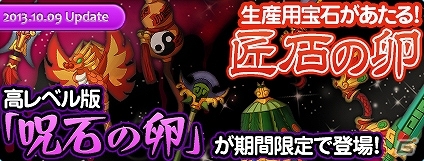 PS3/PC「エンジェルラブオンライン」イベント「祝福星槌プレゼント！」が開催！高レベル版「呪石の卵」＆生産用宝石が当たる「匠石の卵」も登場の画像3