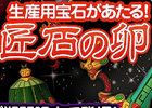 PS3/PC「エンジェルラブオンライン」イベント「祝福星槌プレゼント！」が開催！高レベル版「呪石の卵」＆生産用宝石が当たる「匠石の卵」も登場