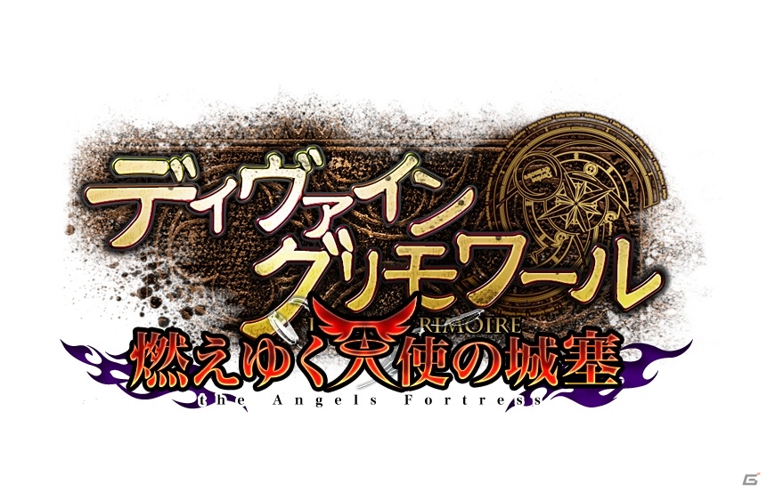 ニコニコアプリ「ディヴァイン・グリモワール」大型アップデート「燃えゆく天使の城塞」が今秋に実装！聖殿騎士シノンキャンペーンも実施の画像3